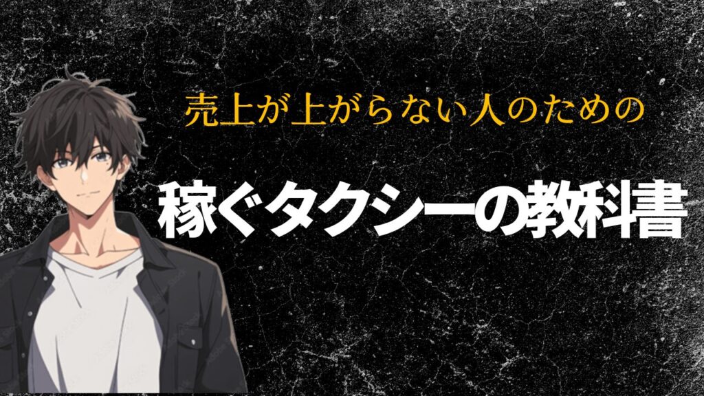 タクシー　稼ぐ