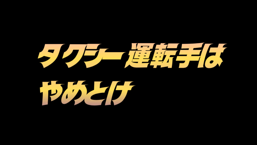 タクシー転職　やめとけ