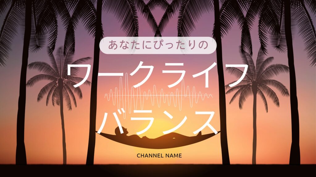 ワークライフバランス