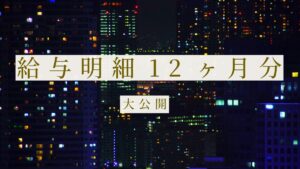 タクシー給与明細